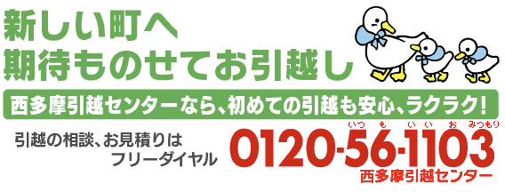 西多摩引越センター