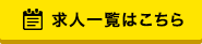 求人一覧はこちら