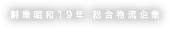 創業昭和19年 総合物流企業