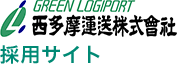 GREEN LOGIPORT 西多摩運送株式会社 採用サイト