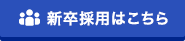 新卒採用はこちら