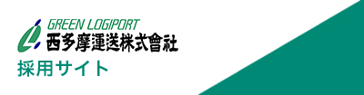 GREEN LOGIPORT 西多摩運送株式会社 採用サイト