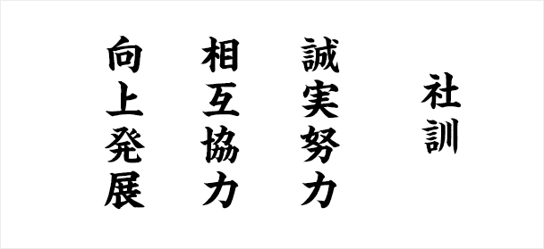 社訓 誠実努力 相互協力 向上発展