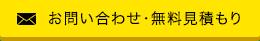 お問い合わせ・無料見積もり