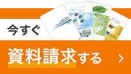 いますぐ資料請求する