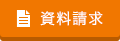 お問い合わせ・無料見積もり