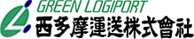 GREEN LOGIPORT 西多摩運送株式会社