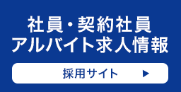 社員・契約社員 アルバイト求人情報