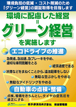 環境にやさしいグリーン経営認証エコモ財団活動をしています