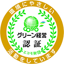 環境にやさしいグリーン経営認証エコモ財団活動をしています