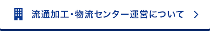 流通加工・物流センター運営について