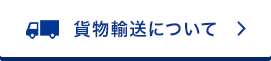 貨物輸送について