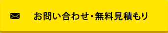 お問い合わせ・無料見積もり