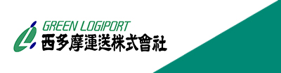 GREEN LOGIPORT 西多摩運送株式会社